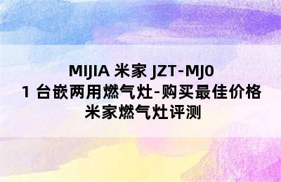 MIJIA 米家 JZT-MJ01 台嵌两用燃气灶-购买最佳价格 米家燃气灶评测